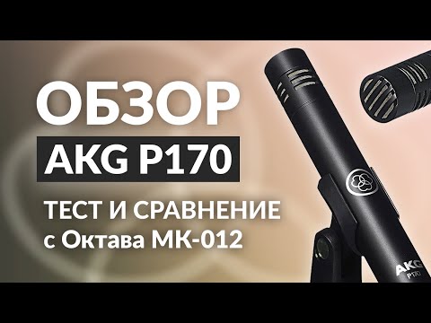 Видео: Микрофон AKG P170: Обзор, тест, сравнение с Октава МК-012