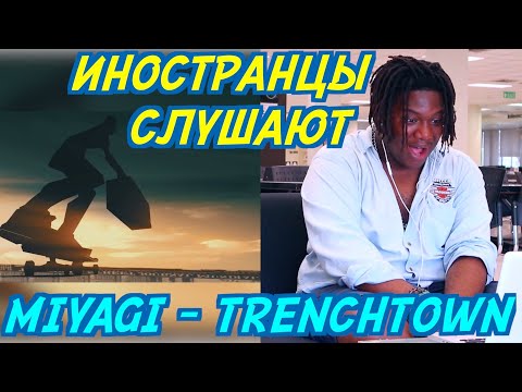 Видео: ИНОСТРАНЦЫ СЛУШАЮТ MIYAGI - TRENCHTOWN.  Иностранцы слушают русскую музыку.