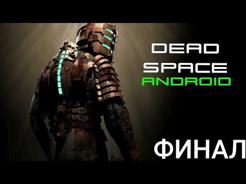 Видео: ПРОХОЖДЕНИЕ ИГРЫ DEAD SPACE MOBILE. ФИНАЛ!