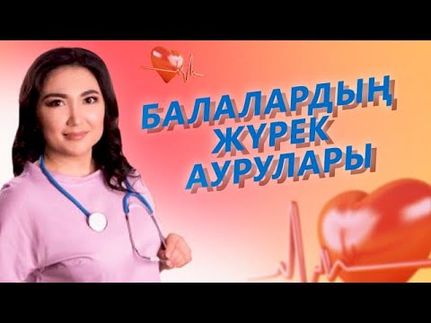 Видео: Балалардың жүрек аурулары / Кардиолог-дәрігер