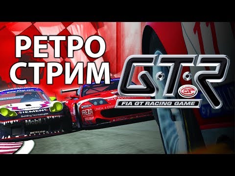 Видео: GTR: FIA GT Racing Game - Ламповый ретро-стрим