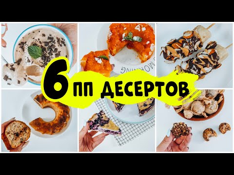Видео: ПП Десерты! 6 Рецептов Диетических Сладостей.