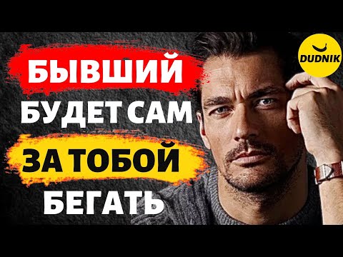 Видео: Скоро Бывший Будет Сам За Тобой Бегать!