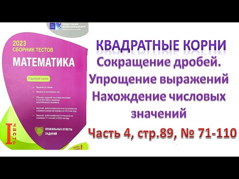 Видео: Квадратный корень. Арифметический квадратный корень. Сокращение  дробей DİM 2023 cтр.89 №71-110