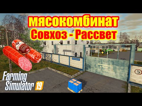 Видео: Farming simulator 2019 МЯСОКОМБИНАТ совхоз Рассвет (что,зачем и сколько стоит )