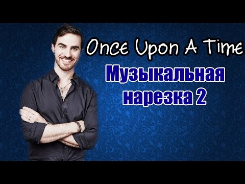 Видео: OUAT || Музыкальная нарезка 2