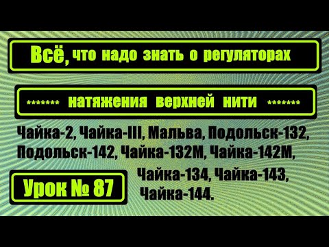 Видео: Всё, что надо знать о регуляторах натяжения верхней нити.Устройство и правильная установка.