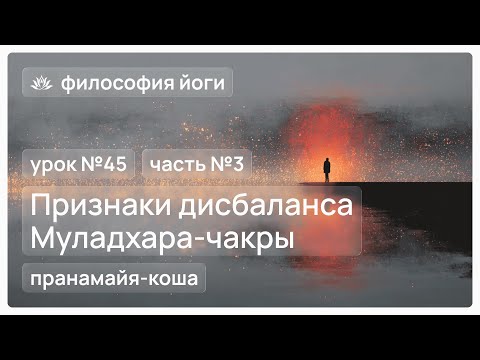 Видео: Философия йоги для начинающих. Урок №45. Признаки дисбаланса Муладхара-чакры. Часть №3