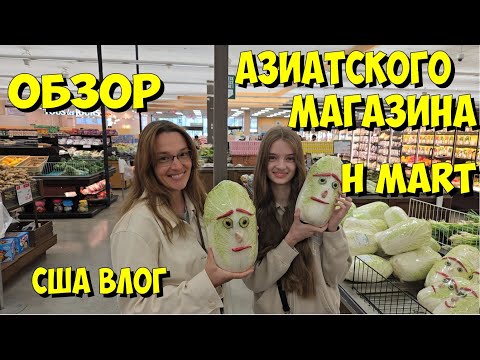 Видео: США. Обзор азиатского магазина H Mart