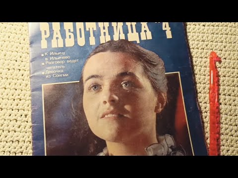 Видео: Журнал "Работница" апрель 1984 г. 1 часть, листаем шëпотом, ASMR