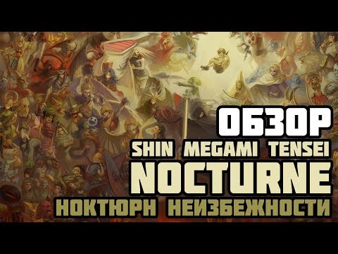 Видео: Обзор SHIN MEGAMI TENSEI III: NOCTURNE | Ноктюрн неизбежности