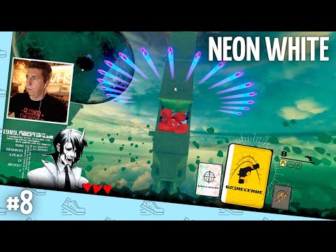 Видео: Neon White // Прохождение на 100% — часть 8 [ФИНАЛ]