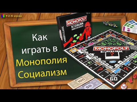 Видео: Как играть в Монополию Социализм