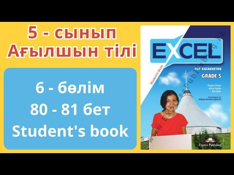 Видео: 5 - сынып | ағылшын тілі | 80 , 81 бет | 6 - бөлім | Excel | student's book
