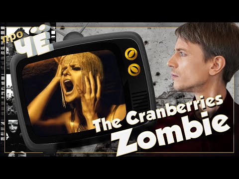 Видео: Что за зомби? The Cranberries - Zombie: Перевод песни Крэнберрис. Разбор текста песни "Зомби"