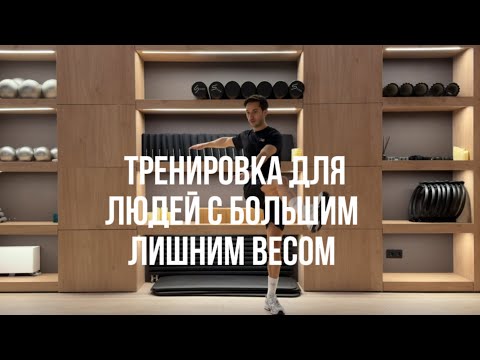 Видео: Тренировка для людей с большим лишним весом