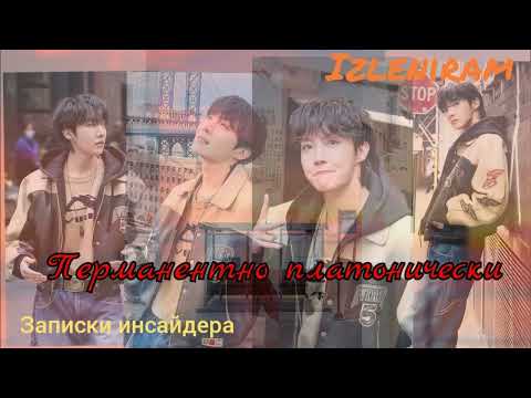 Видео: Перманентно платонически/Изленирам/Записки инсайдера/#bts #озвучкаbts