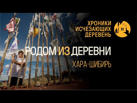 Видео: Хроники исчезающих деревень | Хара Шибирь | Бурятия