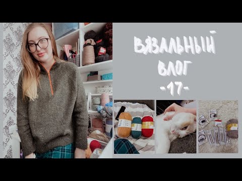 Видео: ВЯЗАЛЬНЫЙ ВЛОГ #17 | Zipper sweater | развязка