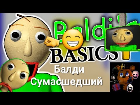 Видео: Балди Сумасшедший