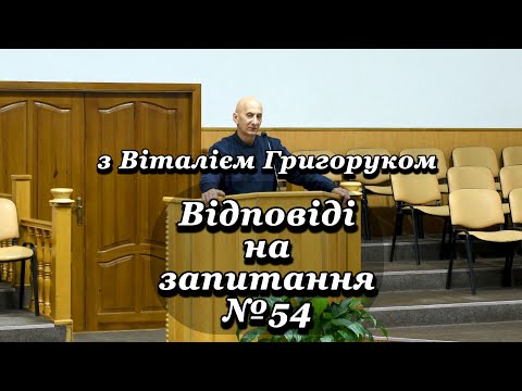 Видео: «Відповіді на запитання 54» з Віталієм Григоруком