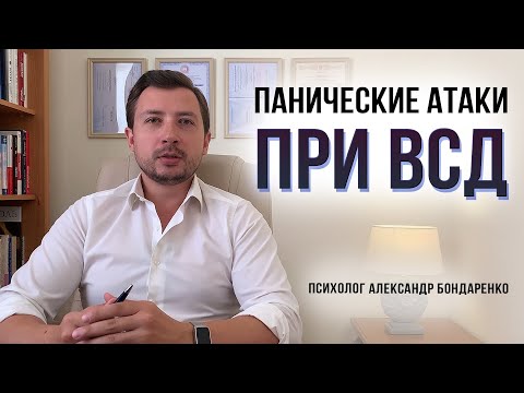 Видео: Панические атаки при ВСД, причины. Вегетососудистая дистония симптомы и лечение
