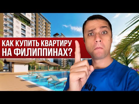 Видео: Как купить квартиру на Филиппинах? Про покупку недвижимости