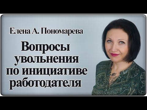 Видео: Обсуждение обзора Верховного суда по практике за 2018-2020 г. - Елена А. Пономарева