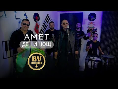 Видео: AMET - DEN & NOSHT / Амет - Ден и Нощ 2021 (OFFICIAL VIDEO)