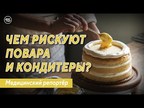 Видео: Чем рискуют повара и кондитеры? Медицинский репортёр