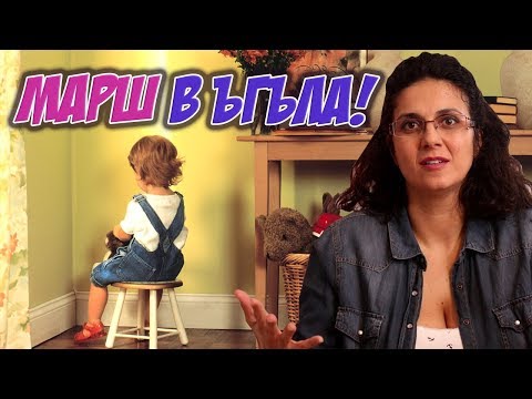 Видео: Трябва ли да наказваме децата ?