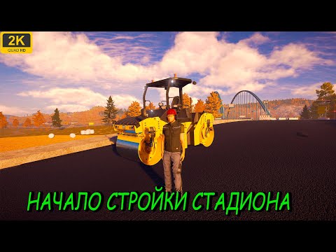 Видео: 🔴Construction Simulator 2022 / НАЧИНАЕМ СТРОИТЬ СТАДИОН / DLC "STADIUM EXPANSION" / СТРИМ # 1 /