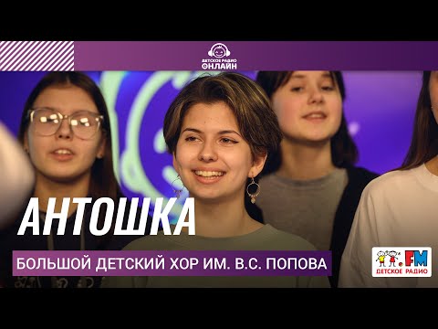 Видео: Большой детский хор им. В.С. Попова - Антошка (LIVE на Детском радио)