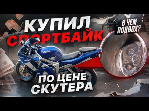 Видео: Yamaha r6 по цене скутера! Купил самый дешевый спортбайк за 100 к!