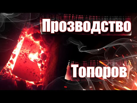 Видео: Делаю Русский Гранфорс /Шведский топор