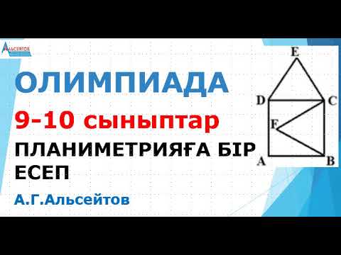 Видео: ПЛАНИМЕТРИЯҒА БІР ЕСЕП. Олимпиада 9-10 сыныптар | Альсейтов ББО