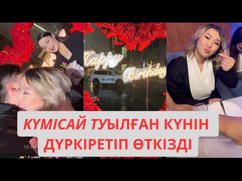 Видео: КҮМІСАЙДЫҢ ТУЫЛҒАН КҮНІНЕ МЫҢ АДАМ ЖИНАЛДЫ!? #бірболайық #rek #КҮМІСАЙ