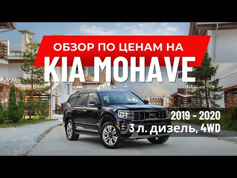 Видео: 🙋‍♂ Обзор по ценам и расчёт автомобиля из Ю. Кореи -  Киа Мохав(Kia Mohave)