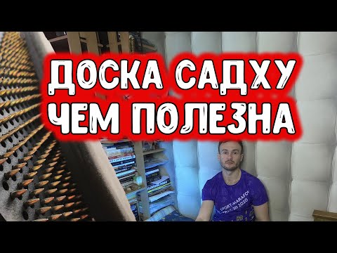 Видео: Доска садху польза