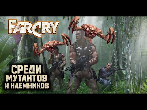 Видео: 🏝️Один против всех в Far Cry 1 [2004]. #4