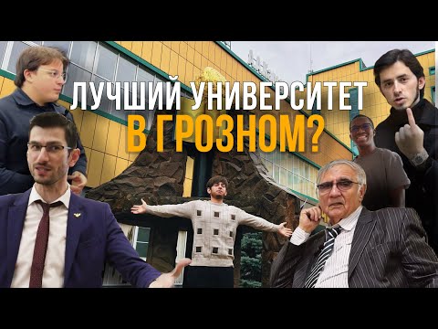 Видео: Стоит Ли Учиться в ЧГПУ?