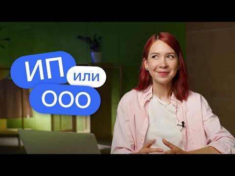 Видео: ИП или ООО: что лучше