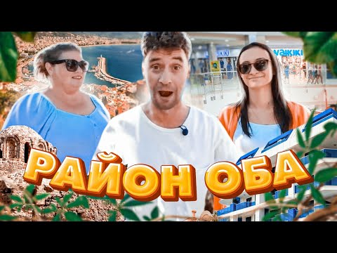Видео: ОН ВАС УДИВИТ! Почему так востребован район Оба? Обзор районов Алании. Турция