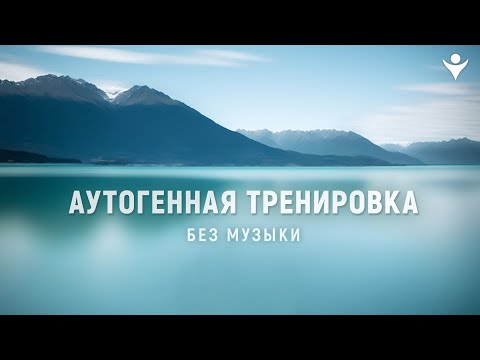 Видео: Секрет твоего спокойствия – аутогенная тренировка