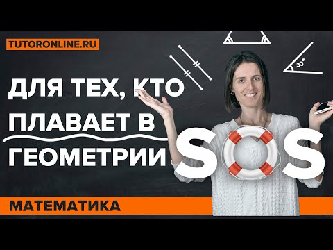 Видео: SOS-ГЕОМЕТРИЯ! Отрезки и углы, смежные и вертикальные углы | Математика TutorOnline