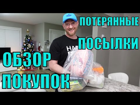 Видео: ПОТЕРЯННЫЕ ПОСЫЛКИ! ОБЗОР ТОВАРОВ ИЗ МАГАЗИНА ПОТЕРЯННЫХ ПОСЫЛОК! ОТЛИЧНЫЕ НАХОДКИ! 26.01.2023