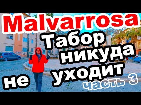 Видео: 🍊ВАЛЕНСИЯ 🐊МАЛЬВАРРОСА САМОЕ 🖤СЕРДЦЕ 🏴ЦЫГАНЩИНЫ♠️