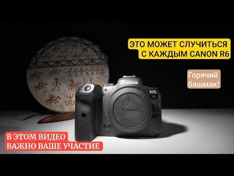 Видео: Шаман в деле! Изгнание демонов из башмака CANON R6