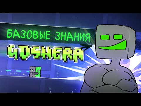 Видео: О чём стоит знать новичку в geometry dash? | Как вкатиться в ГД хату?