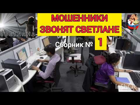 Видео: МОШЕННИКИ ЗВОНЯТ СВЕТЛАНЕ. №1.